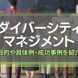 ダイバーシティマネジメントとは